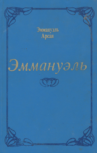 Эммануэль читать онлайн бесплатно на русском языке без регистрации полностью с фото бесплатно