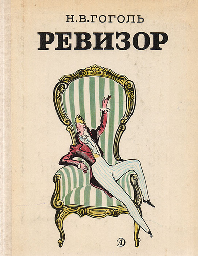 Ревизор. Комедия. Гоголь Н.В. купить книгу с доставкой Майшоп