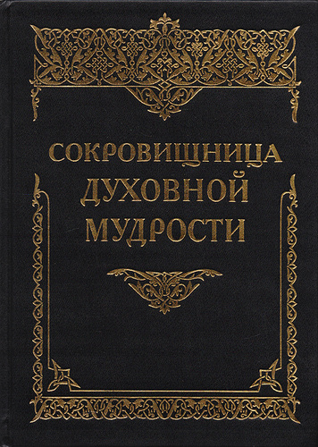 Книги мудрости духовной pdf. Сокровища духовной мудрости. "Сокровищница мудрости" книга. «Сокровищница духовной мудрости: антология святоотеческой мысли».. Сокровища духовной мудрости книга.