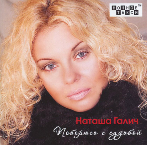 Наташа галич фото сейчас
