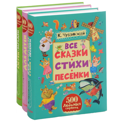 Взрослые книжки. Книга 500 страниц. Любимые страницы. Стихи и сказки.