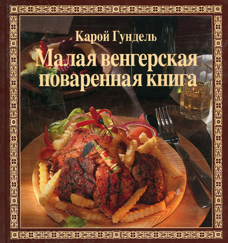 Венгерская кухня книга