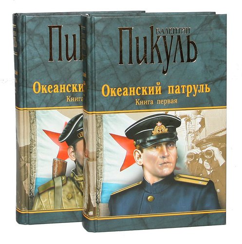 Пикуль океанский патруль аудиокнига. Книга Океанский патруль Пикуля. Пикуль Валентин Саввич Океанский патруль. Пикуль Океанский патруль обложка. Книги Валентин Саввич Пикуль Океанский патруль.