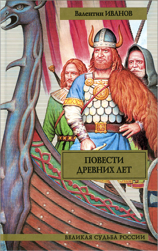 Повести древних лет. Иванов повести древних лет. Повести древних лет Валентин Иванов книга. Повесть древних лет Валентина Иванова. Повести древних лет книга.