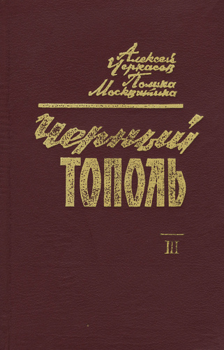 Черный тополь книга