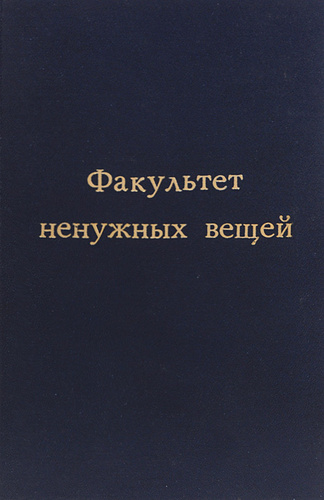 Ю домбровский факультет ненужных вещей. Домбровский Факультет ненужных вещей. Факультет ненужных вещей книга.