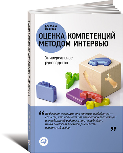 Оценка компетенций методом интервью: Универсальное руководство - Нехудожественна