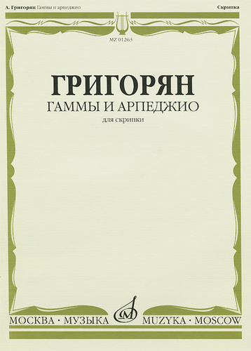 Григорян гаммы и арпеджио ноты. Григорян гаммы и арпеджио для скрипки. Григорян гаммы и арпеджио для скрипки Ноты. Гамма и арпеджио Ре мажор для скрипки. Гамма ля мажор с арпеджио Ноты для скрипки