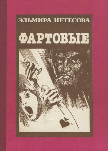 Фартовые читать. Фартовые книга. Автор книги „фартовые„.