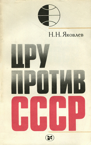 Цру против книга. Н.Н. Яковлев "ЦРУ против СССР". Николай Яковлев. ЦРУ против СССР. Яковлев ЦРУ против СССР Издательство молодая гвардия 1981г. Цена