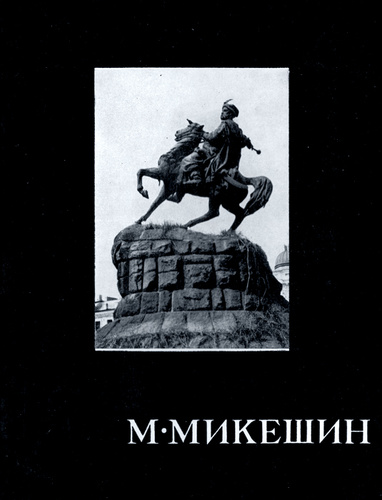 Микешин картины с названиями