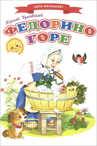 чуковский "федорино горе". чуковский федорино горе книги. к. чуковский федорино горе книги. обложки к книжкам чуковского федорино горе.