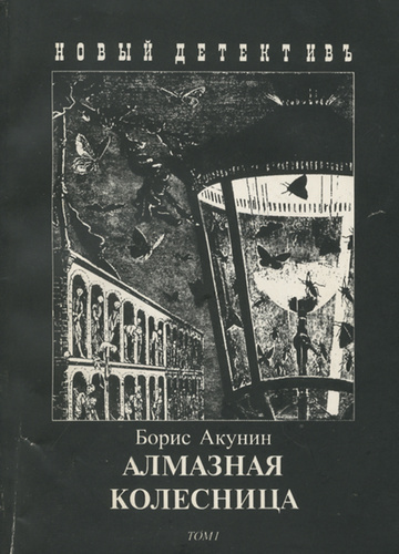 Алмазная колесница аудиокнига чонишвили. Алмазная колесница Борис Акунин. Книги Акунина алмазная колесница. Эраст Фандорин алмазная колесница. Алмазная колесница Борис Акунин книга.