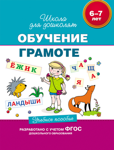 Росмэн учебное пособие обучение грамоте 6-7 лет арт.23820 (9785353069997)