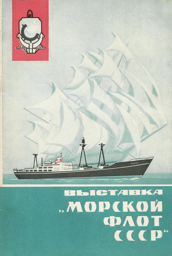 Союз транспорт. Флот МРХ СССР. Выставка о морском флоте
