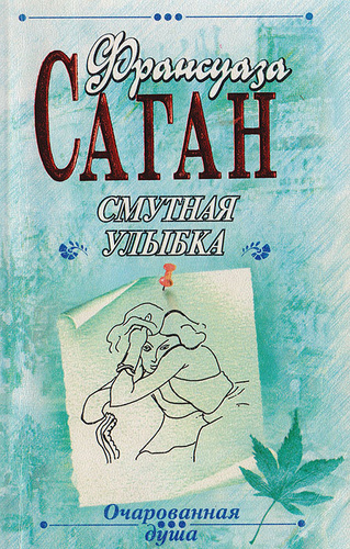 Смутная улыбка. Книги про улыбку. Саган ф. Смутная улыбка. "смутная улыбка".