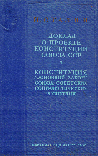 Доклад о проекте конституции союза сср сталин