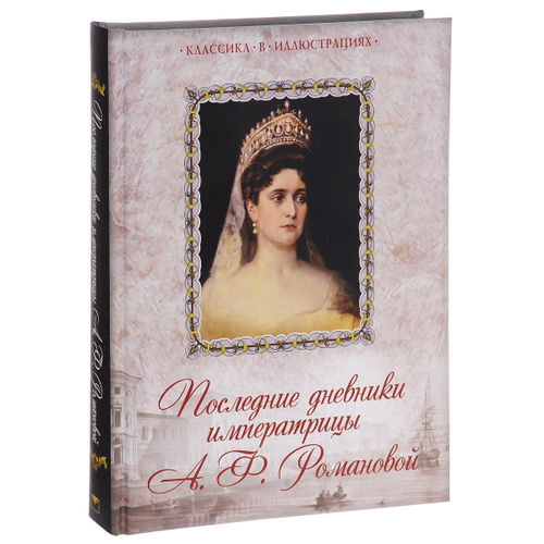 Дневники императрицы александры федоровны. Последние дневники императрицы а.ф. романовой.