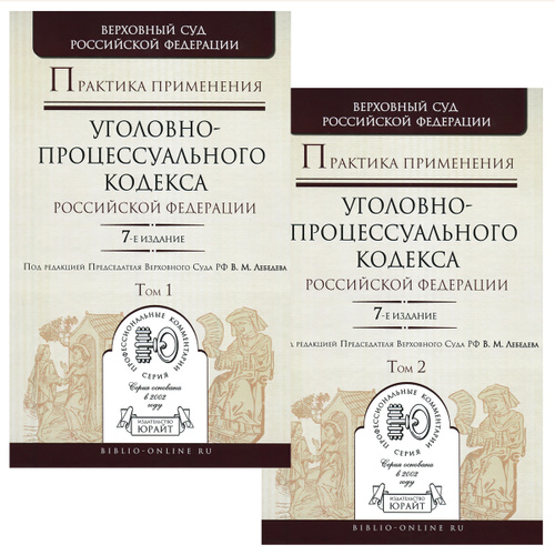 Книги и учебники по уголовно-процессуальному праву. Уголовно процессуальный кодекс книга. Практика применения уголовного кодекса. Судебная практика к уголовному кодексу российской федерации. Практика применения уголовного кодекса.
