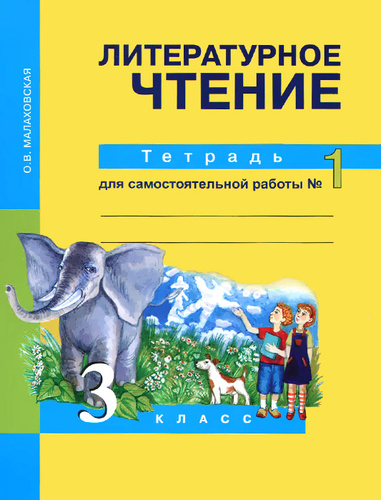 Малаховская 978-5-49400-258-7 литературное чтение. Тетрадь для работ по литературному чтению. Перспективная начальная школа литературное чтение. Литературное чтение для самостоятельных работ малаховская. Перспективная начальная школа литературное чтение 3 класс.