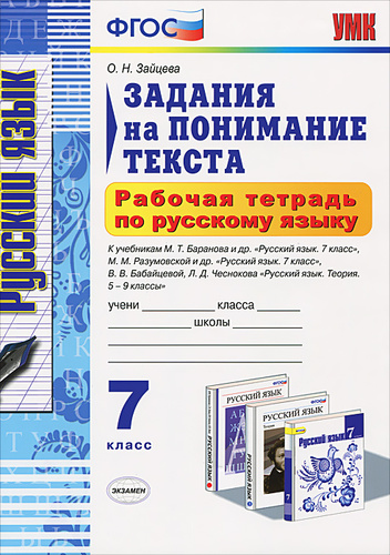 Русский язык 7 класс рабочая тетрадь. Задания на понимание текста. Зайцева задания на понимание текста. Задачи для понимания текста. Рабочая тетрадь задания на понимание текста.