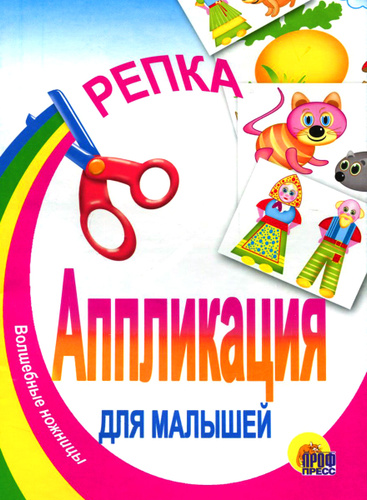 Аппликация для малышей репка проф-пресс (9785378005383)
