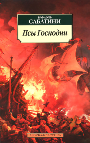 Псы господни книга. Псы господни. Сабатини р. Пикуль псы господни книга. Пикуль псы господни.