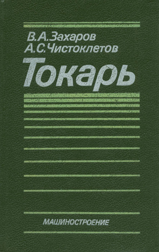 Токарное дело в картинках захаров