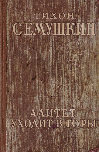Алитет уходит в горы книга