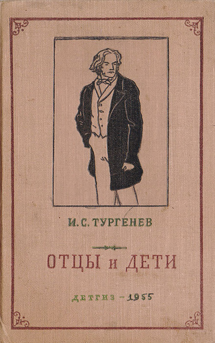 Читать книгу тургенева отцы и дети