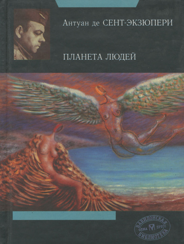 Планета людей экзюпери аудиокнига. Планета людей Экзюпери. Планета людей книга булацкий.