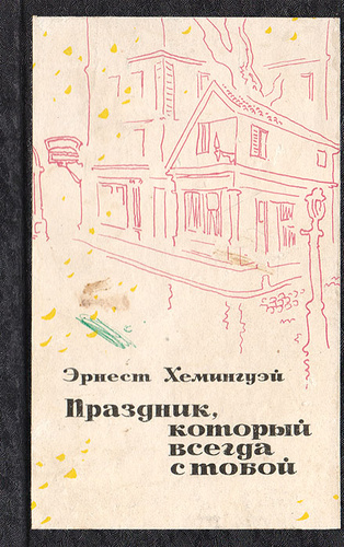 Хемингуэй праздник который всегда с тобой эксклюзивная классика. Аудиокнига хемингуэй праздник который. Хемингуэй всегда праздник. Хемингуэй праздник. Аудиокнига хемингуэй праздник который.