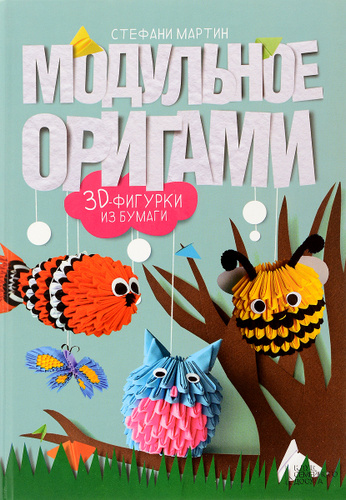 Анна Зайцева: Модульное оригами: забавные объемные фигурки