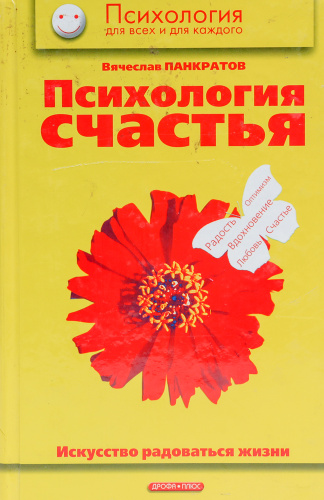 Психология счастья. Листок счастья психология. Характеристика счастья в психологии. Книга по психологии как быть счастливым каждый день.