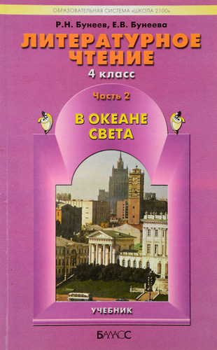 Литературное чтение бунеев. Литературное чтение 4 класс 2 часть бунеев Бунеева. Школа 2100 литературное чтение. УМК школа 2100 литературное чтение. Литературное чтение книга бунеев 2 класс учебник.