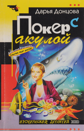 дарья донцова покер с акулой читать онлайн дарья донцова покер с акулой читать онлайн