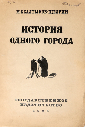 Щедрин история одного города. История одного города книга. Салтыков-Щедрин история одного города. История одного города обложка книги. История одного города первое издание.