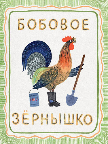 Бобовое зернышко советский