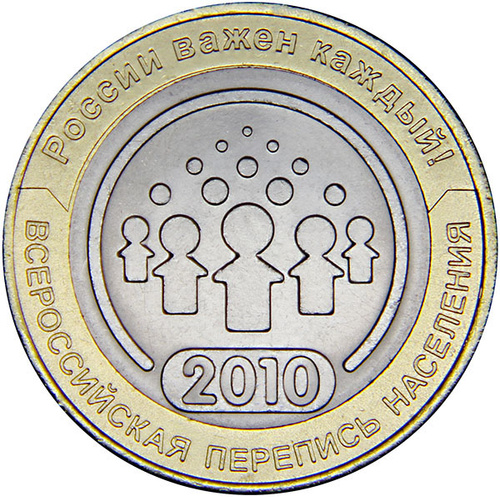 110 10 р. Монета 10 рублей Всероссийская перепись населения 2010. 2010 Юбилейная монета перепись населения. 10 Рублей 2010 перепись населения. Монета 2010 года Всероссийская перепись населения номиналом 10 рублей