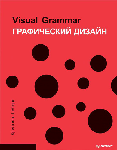 Графический дизайн visual grammar кристиан леборг