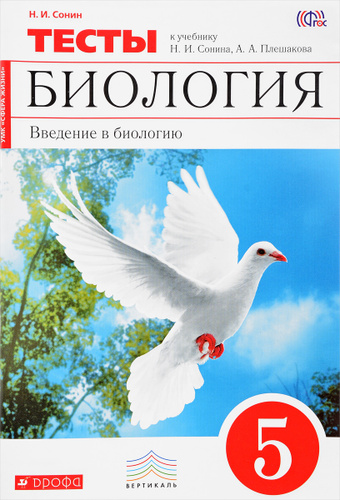 Биология 5 сонина. Биология 5 класс учебник Сонин. Книжка с тестами по биологии красная.