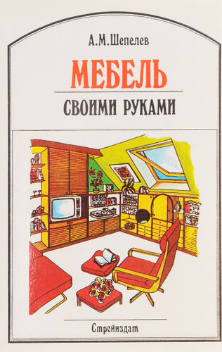 Мебель своими руками книга