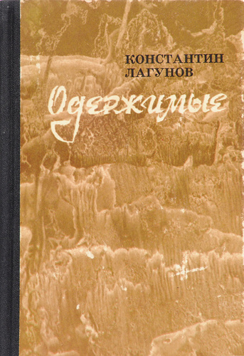 Лагунов константин яковлевич презентация