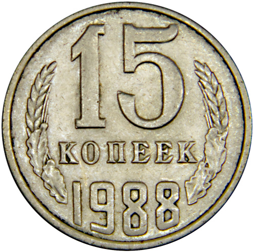 15 Копеек 1988 Года Цена