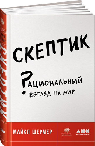 скептик рациональный взгляд на мир купить. рациональный взгляд на мир майкл шермер. скептик. скептик книга майкл шермер. скептик и прагматик.