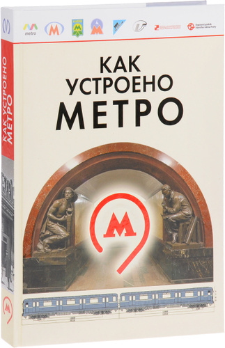 Как читать книги в метро совместный проект Отзывы на Как устроено метро Малыгин И. А., Питлер К. М. от покупателей OZON