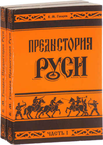 предыстория руси гобарев. книги на руси. предыстория руси (в 2 частях). государи руси великой серия книг. предыстория руси гобарев.