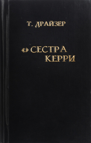 Драйзер книги сестра керри