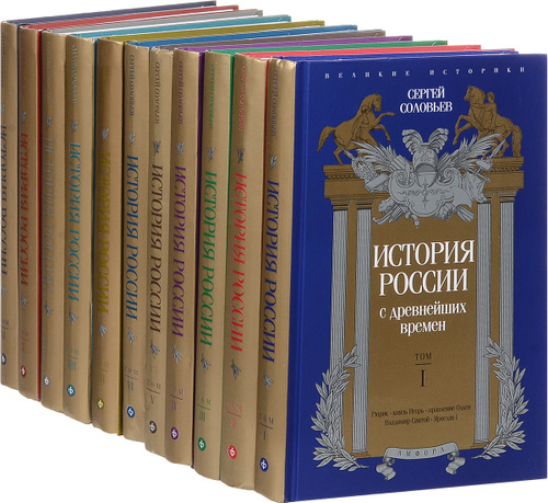 История россии в картинках книга Отзывы на История России с древнейших времен. В 29 томах (комплект из 11 книг) С