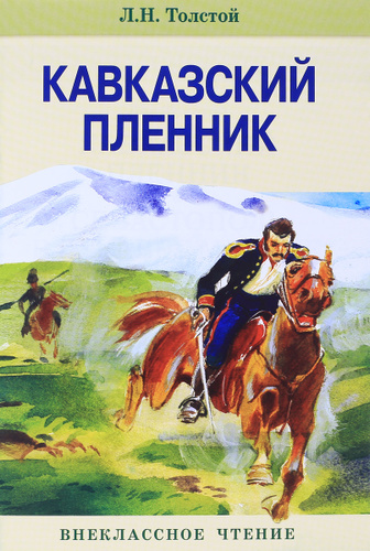 Аудиокнига «Кавказский пленник» Лев Толстой - Эксмо